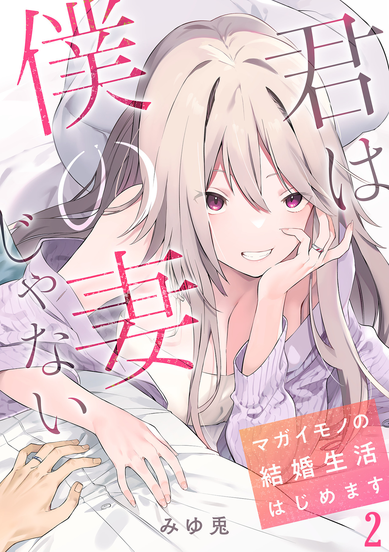 【期間限定　無料お試し版　閲覧期限2026年8月29日】君は僕の妻じゃない～マガイモノの結婚生活はじめます～【フルカラー】(2)