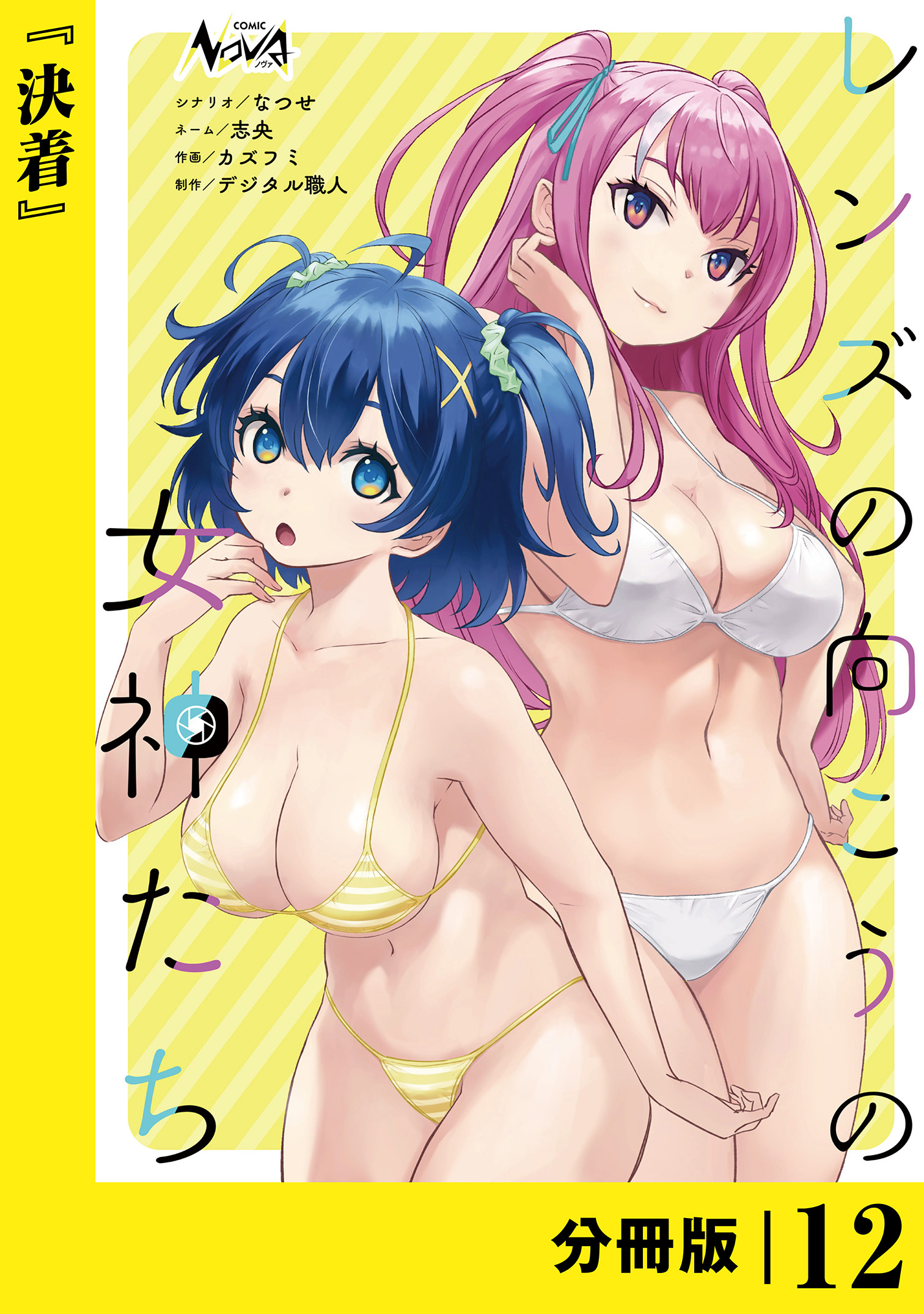 レンズの向こうの女神たち【分冊版】12