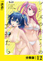 レンズの向こうの女神たち【分冊版】12