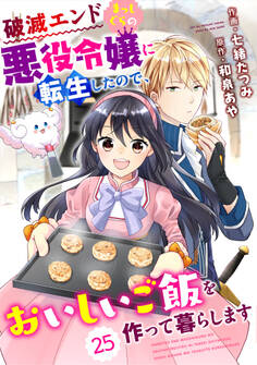 Berry's Fantasy 破滅エンドまっしぐらの悪役令嬢に転生したので、おいしいご飯を作って暮らします(分冊版)25話