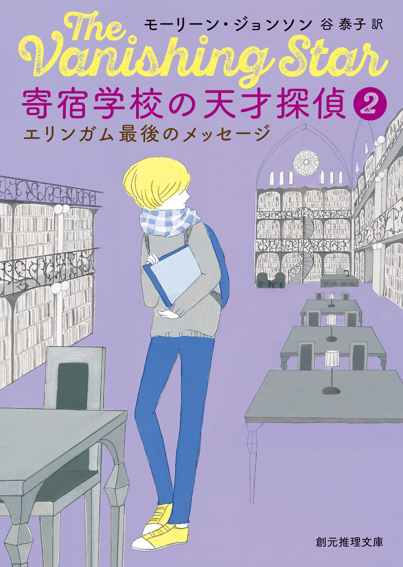 寄宿学校の天才探偵２　エリンガム最後のメッセージ