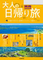 大人の日帰り旅 関西2025