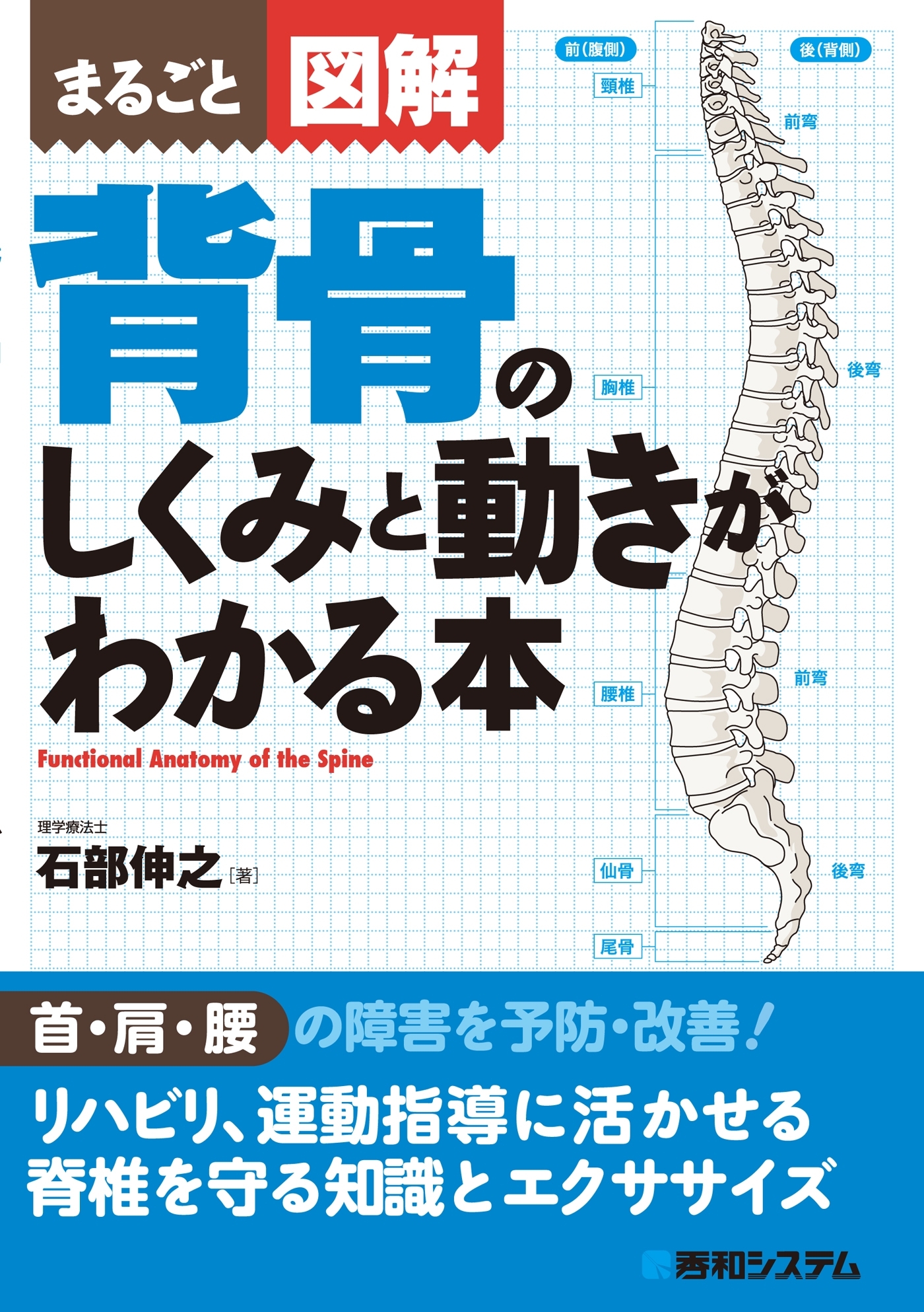 まるごと図解 背骨のしくみと動きがわかる本