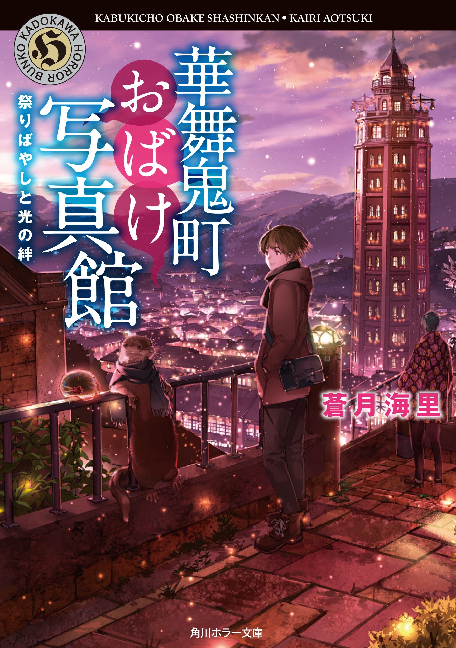 華舞鬼町おばけ写真館