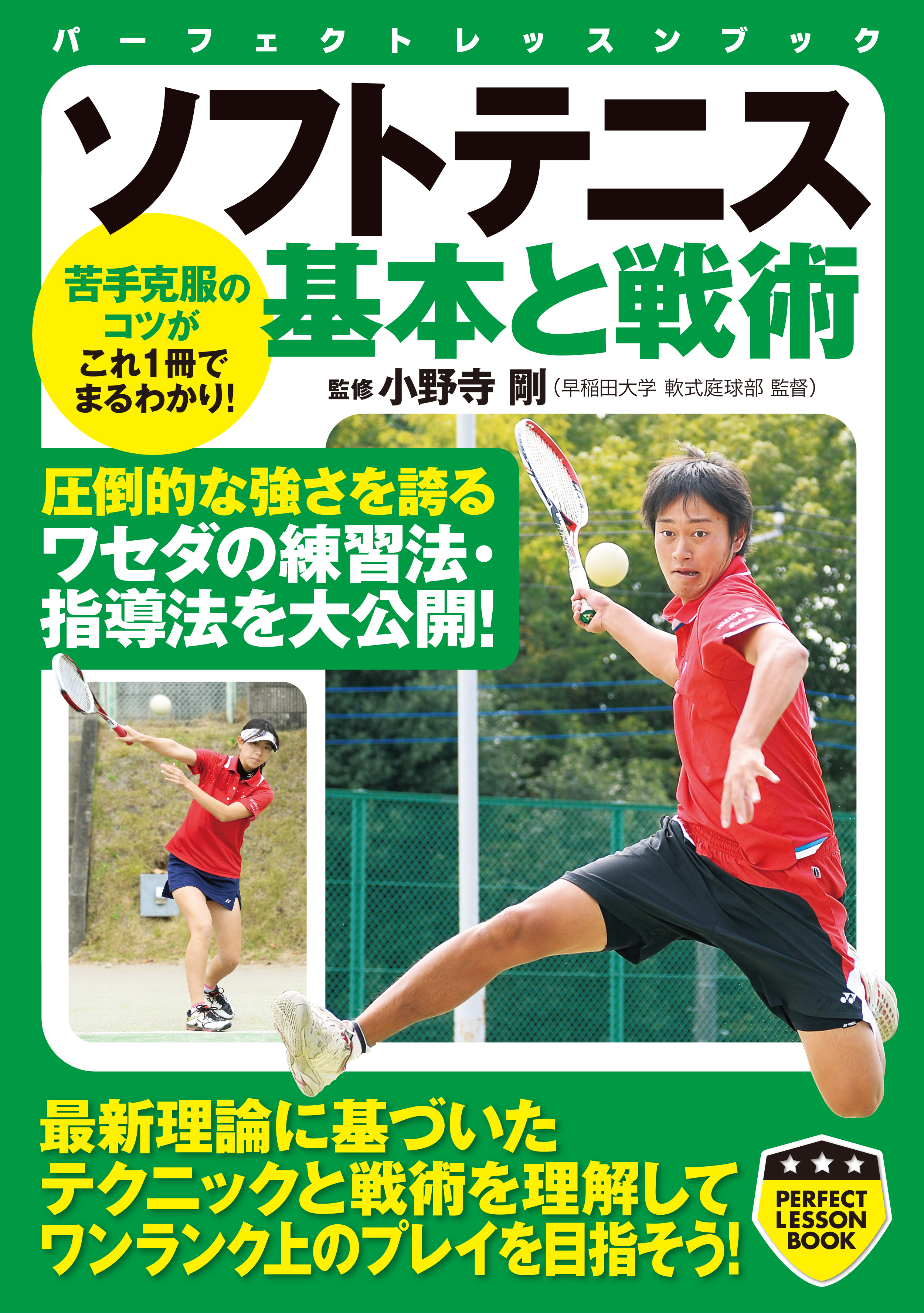 ソフトテニス　基本と戦術