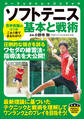 ソフトテニス 基本と戦術