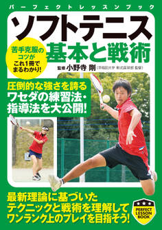 ソフトテニス 基本と戦術