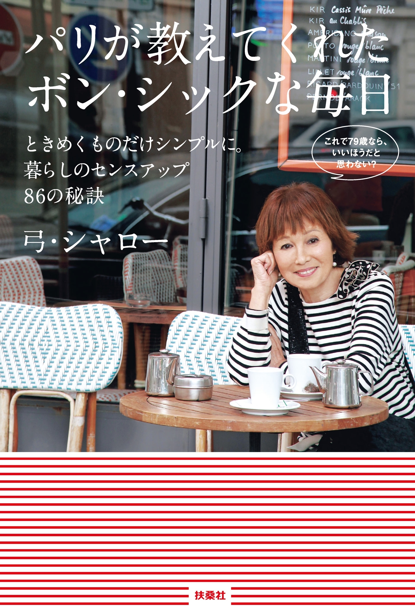 パリが教えてくれたボン・シックな毎日　ときめくものだけシンプルに。暮らしのセンスアップ86の秘訣