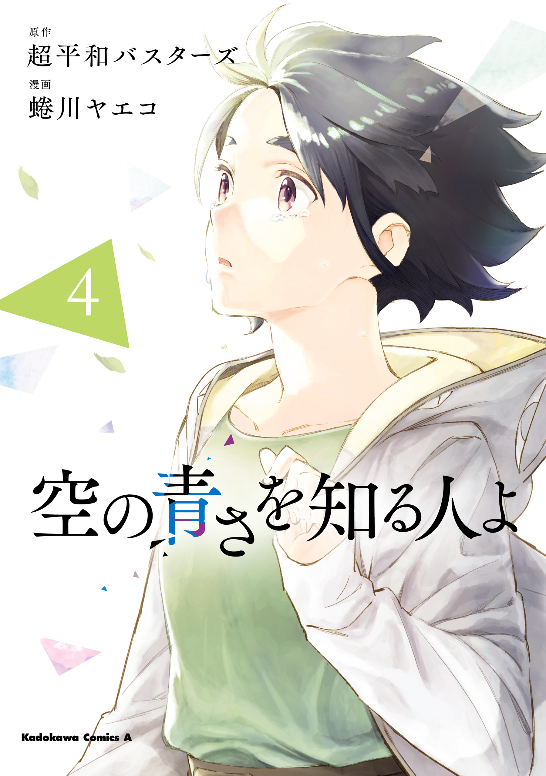 空の青さを知る人よ