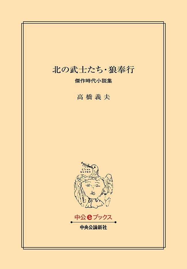 北の武士たち・狼奉行　傑作時代小説集