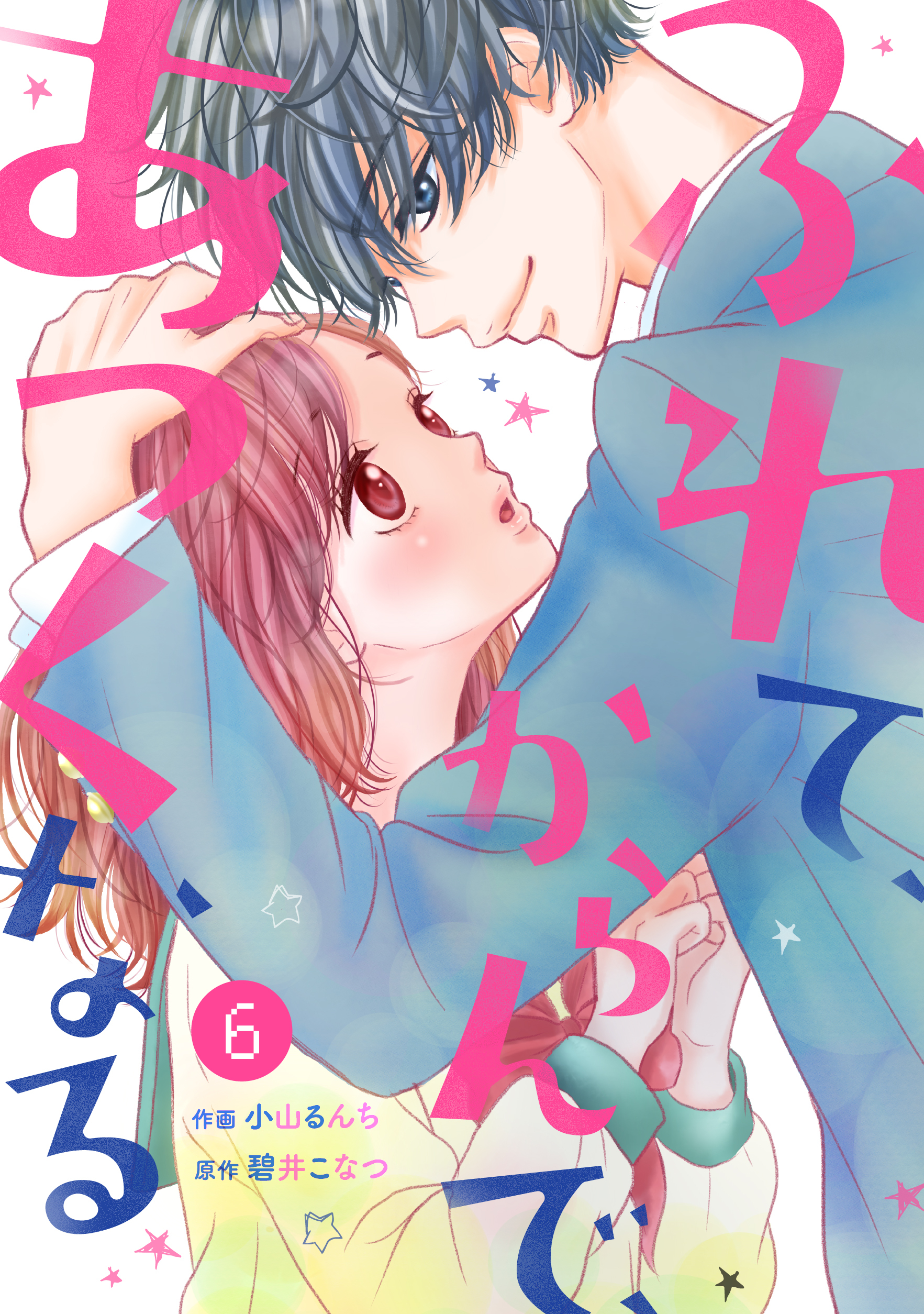 noicomiふれて、からんで、あつくなる（分冊版）6話