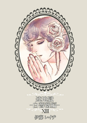 連地獄～白薔薇編～（13）