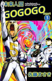 未来人間ＧＯＧＯＧＯ3
