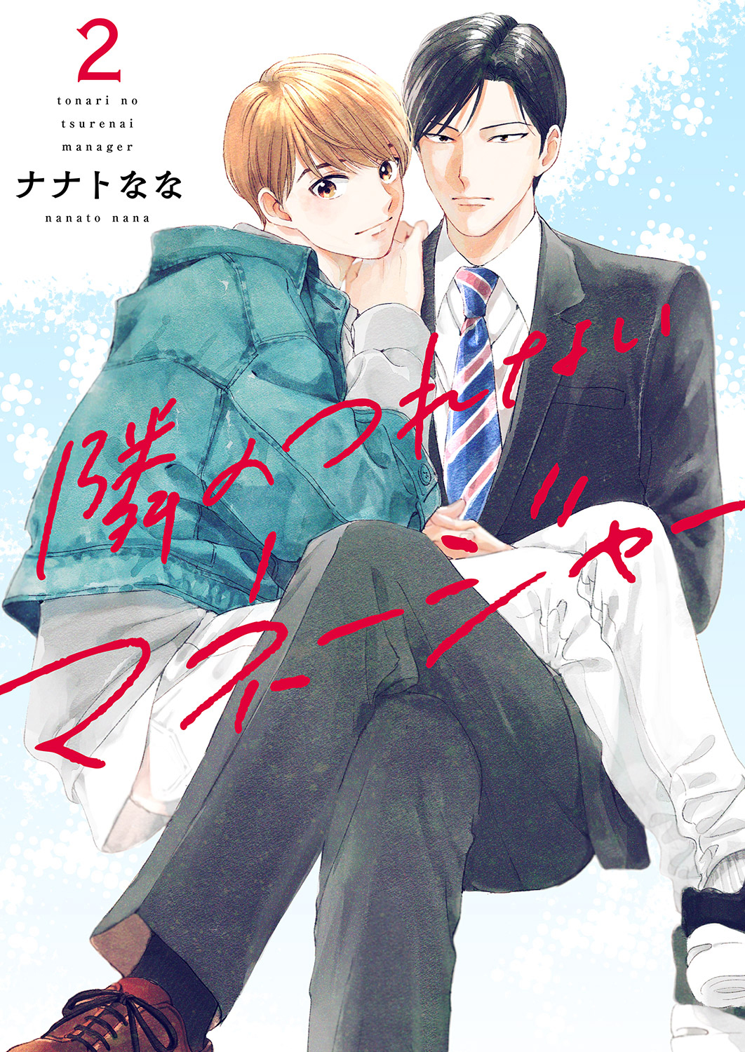 隣のつれないマネージャー２