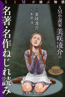 SとMが結ぶ物語