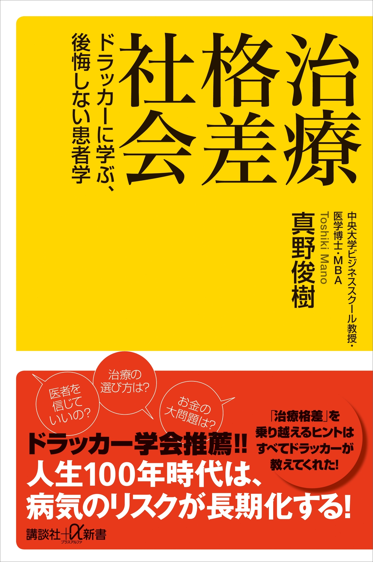 治療格差社会　ドラッカーに学ぶ、後悔しない患者学