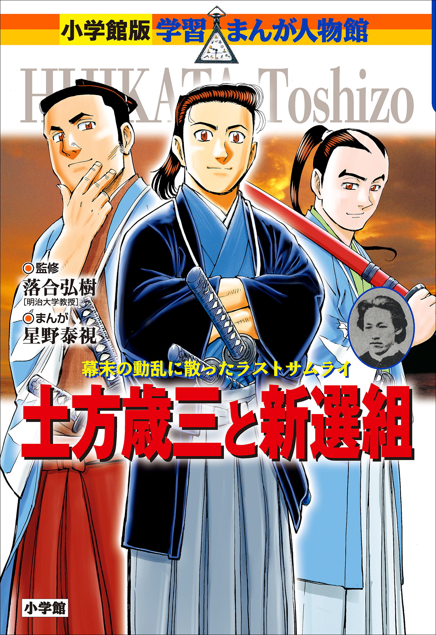小学館版　学習まんが人物館　土方歳三と新選組