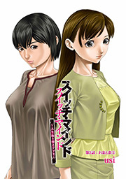 スイッチ・マインド～人生取り替えアプリ～ 分冊版 ： 2