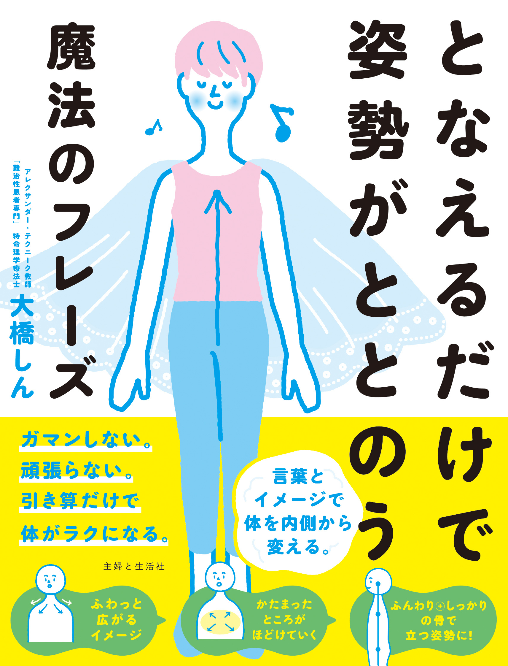 となえるだけで姿勢がととのう魔法のフレーズ