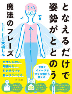 となえるだけで姿勢がととのう魔法のフレーズ