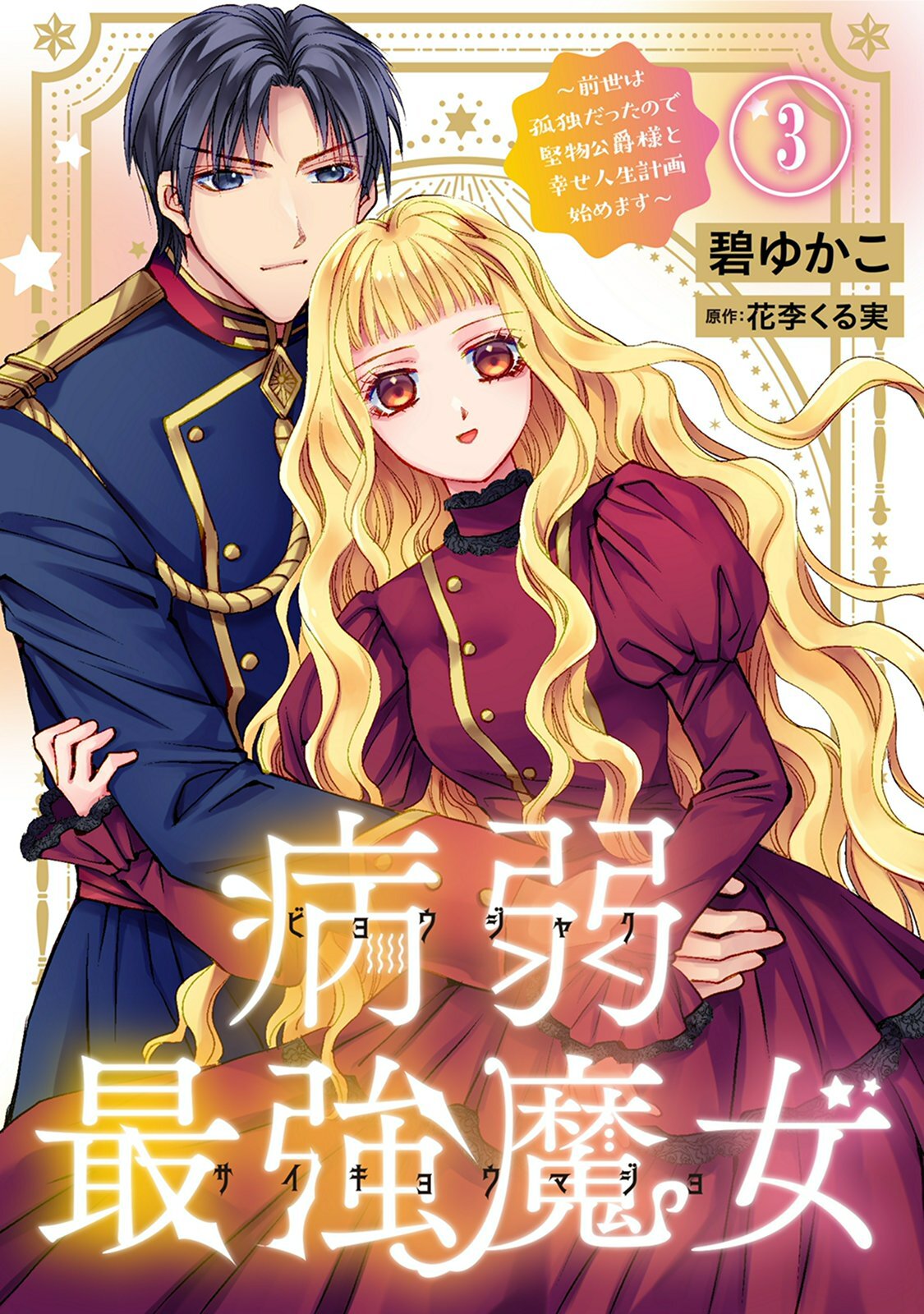 【期間限定　無料お試し版　閲覧期限2026年9月17日】病弱最強魔女～前世は孤独だったので堅物公爵様と幸せ人生計画始めます～ 3