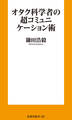 オタク科学者の超コミュニケーション術