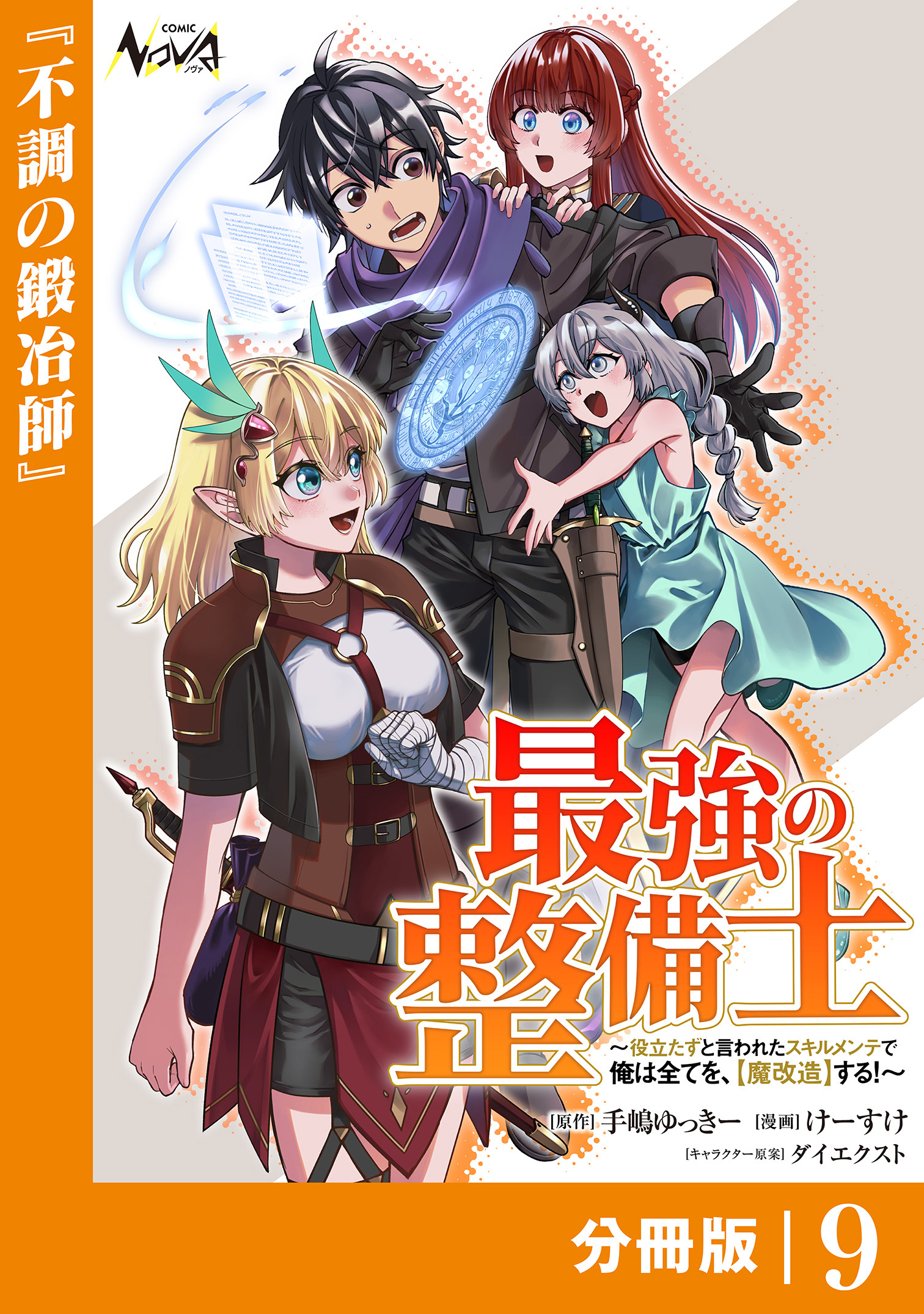 最強の整備士【分冊版】9