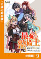 最強の整備士【分冊版】9