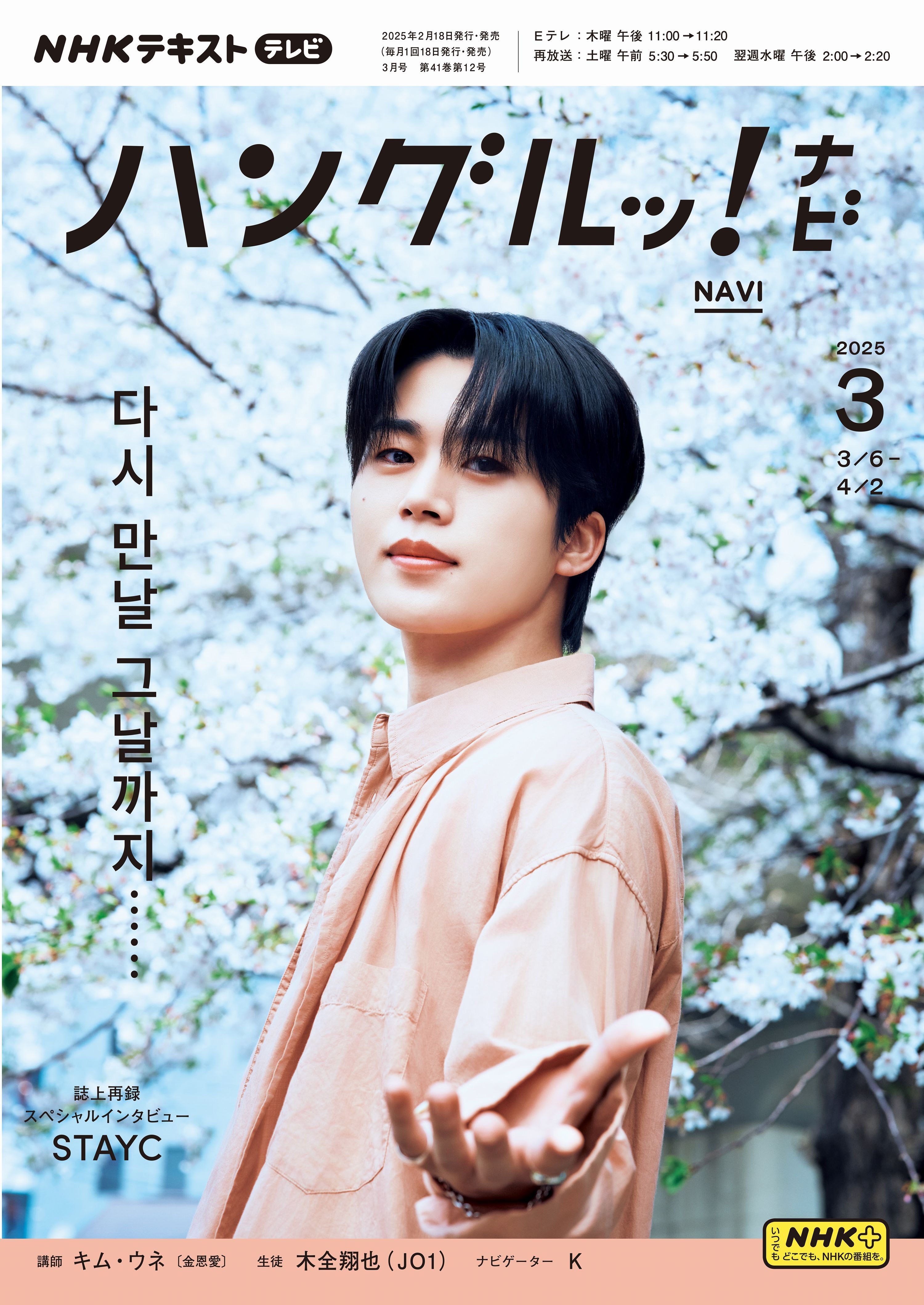 ＮＨＫテレビ ハングルッ！ ナビ 2025年3月号