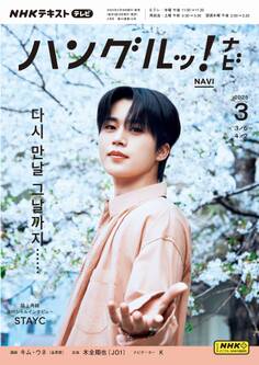 NHKテレビ ハングルッ! ナビ 2025年3月号