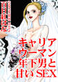 キャリアウーマン 年下男と甘いSEX