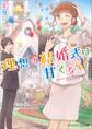 理想の結婚式は甘くない
