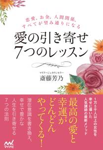 愛の引き寄せ７つのレッスン 恋愛、お金、人間関係、すべてが望み通りになる