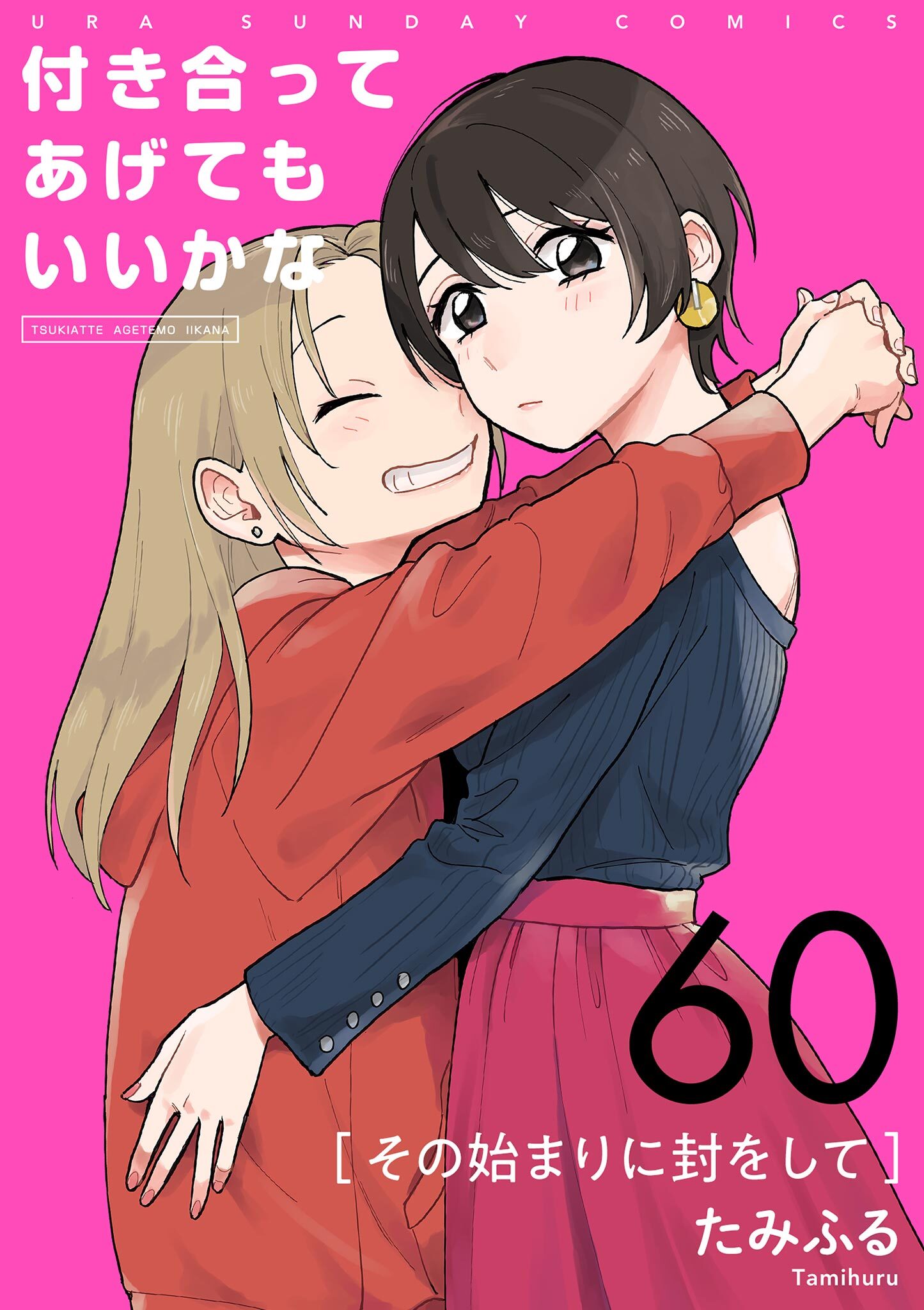 付き合ってあげてもいいかな【単話】　60