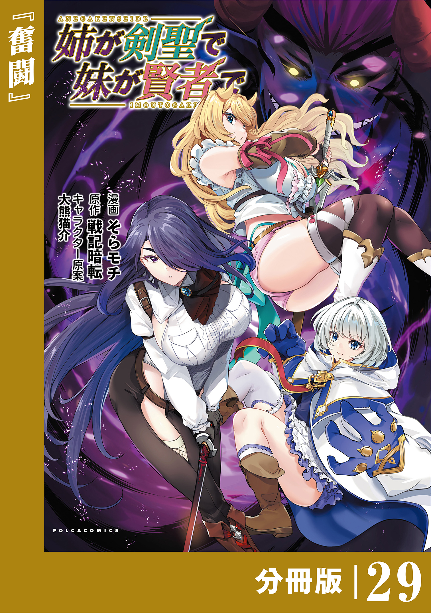 姉が剣聖で妹が賢者で 【分冊版】29(ポルカコミックス)