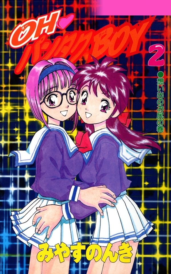 OHパンタクBOY　2巻