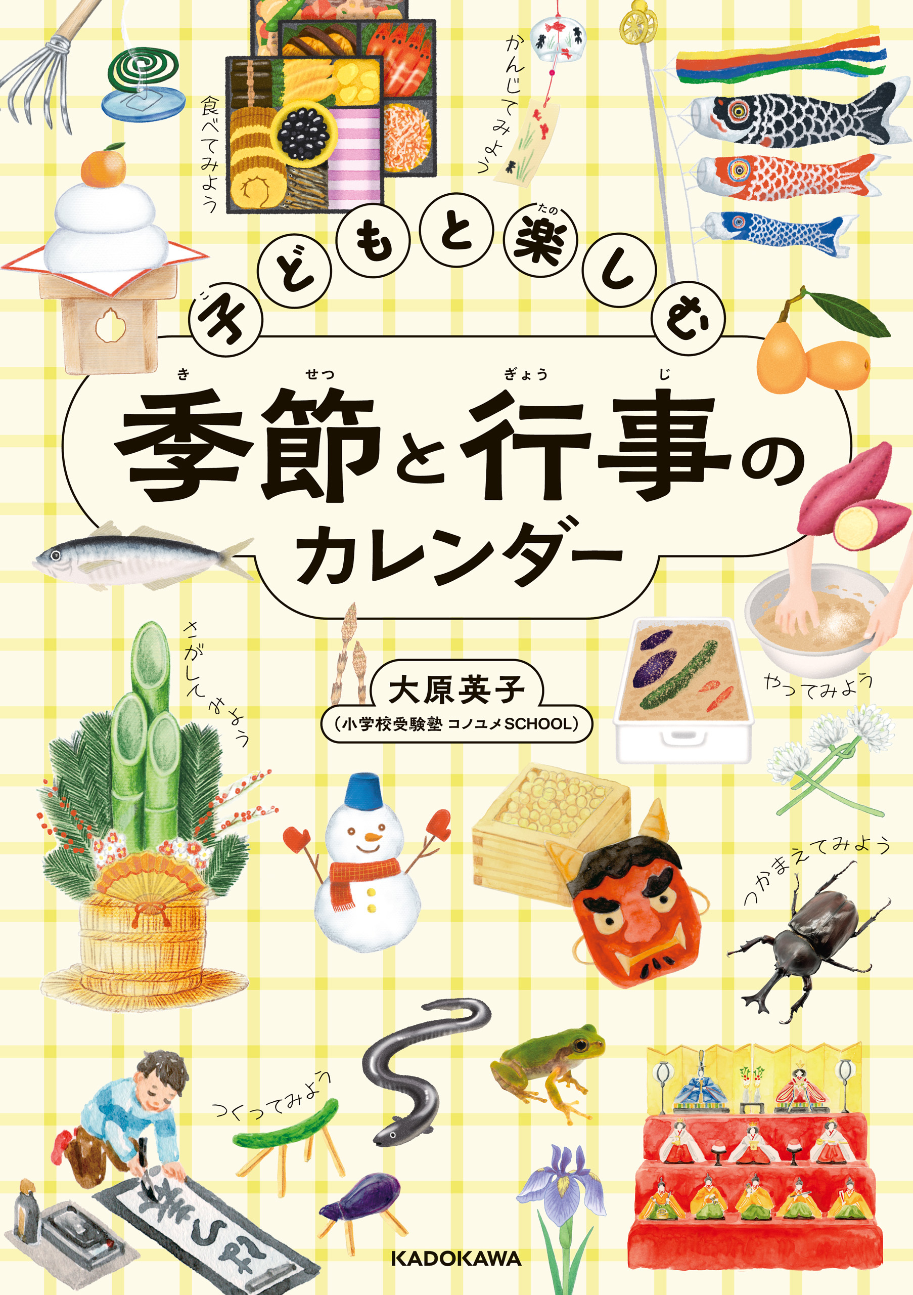 子どもと楽しむ季節と行事のカレンダー