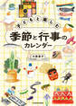 子どもと楽しむ季節と行事のカレンダー