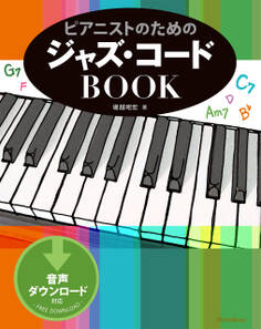 ピアニストのためのジャズ・コードBOOK