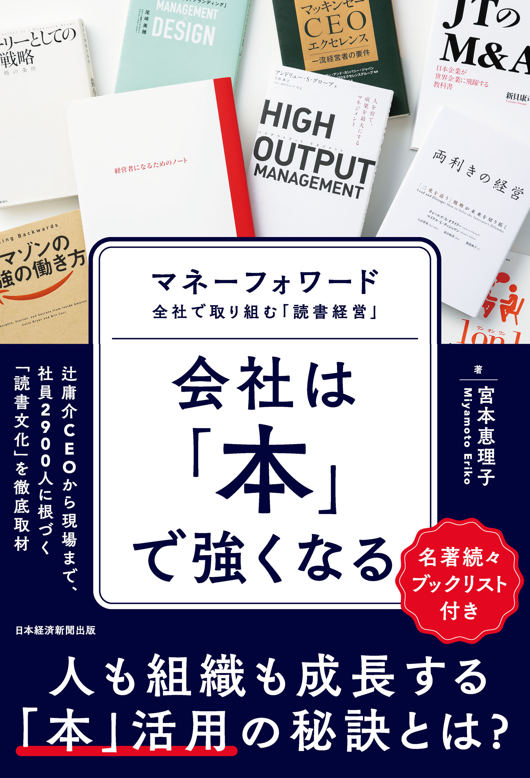 会社は「本」で強くなる　マネーフォワード　全社で取り組む「読書経営」