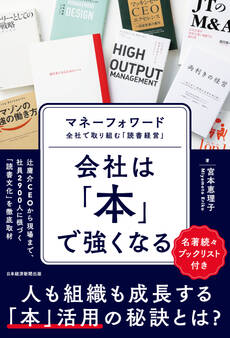 会社は「本」で強くなる マネーフォワード 全社で取り組む「読書経営」