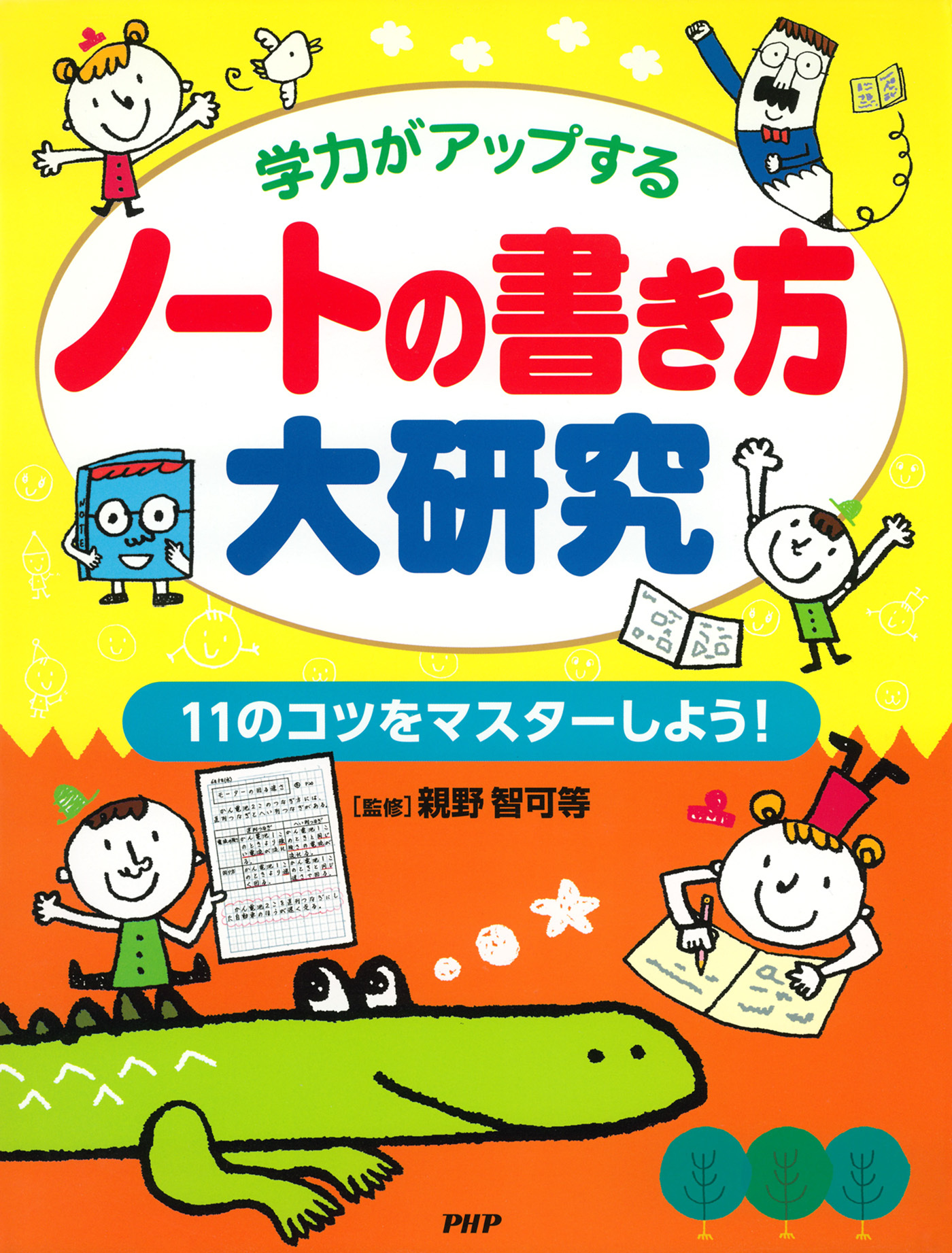 学力がアップする ノートの書き方大研究