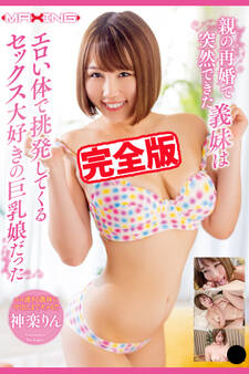 【完全版】セックス大好きの巨乳娘だった / 神楽りん