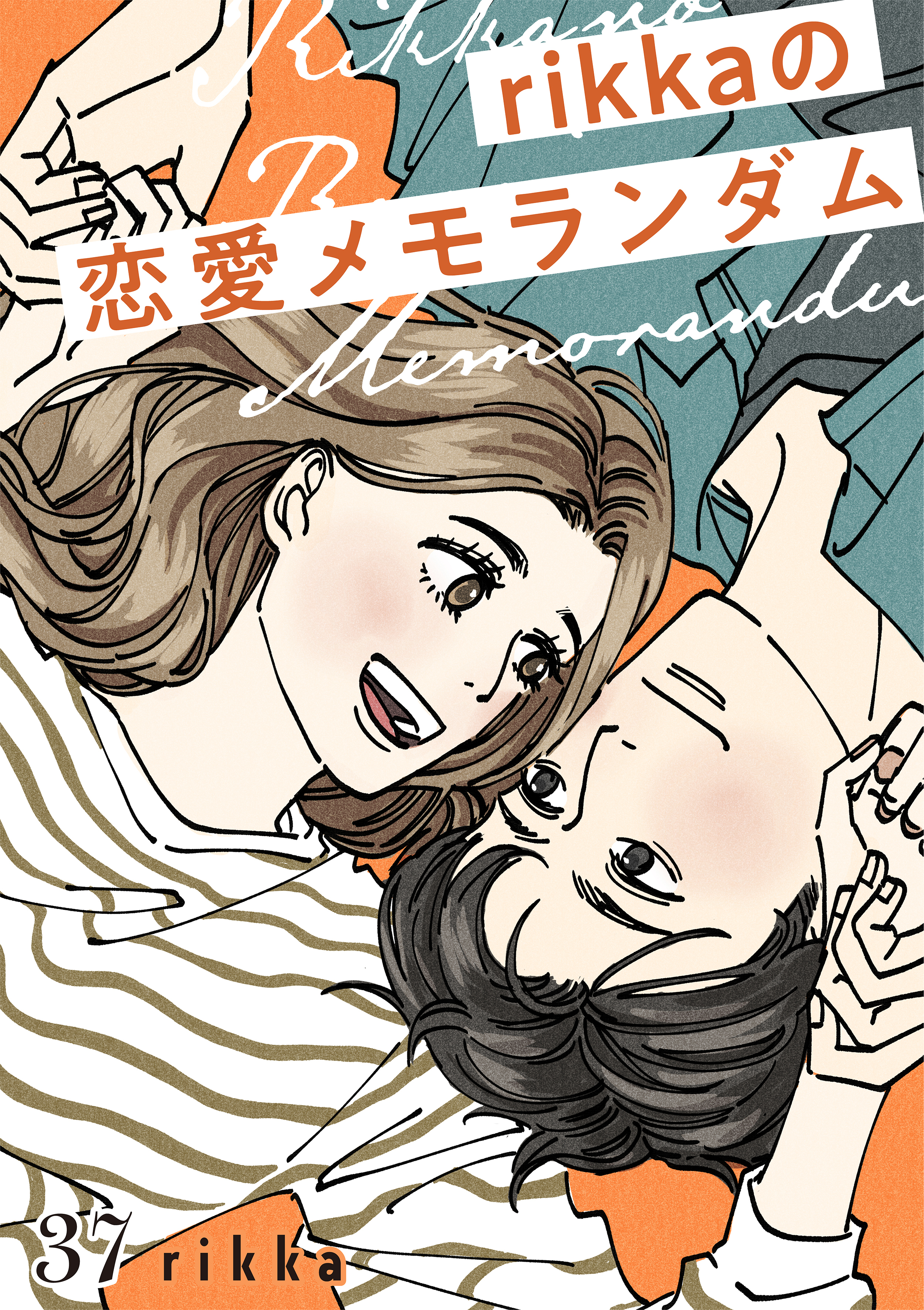 ｒｉｋｋａの恋愛メモランダム　分冊版（37）