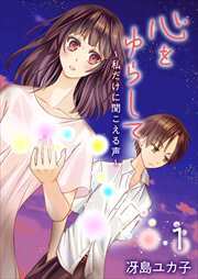 心をゆらして～私だけに聞こえる声～1