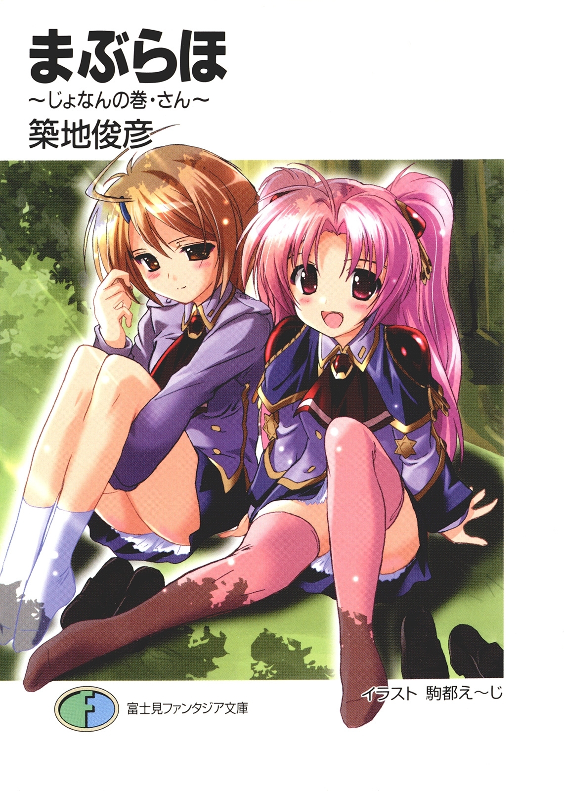 まぶらほ　～じょなんの巻・さん～