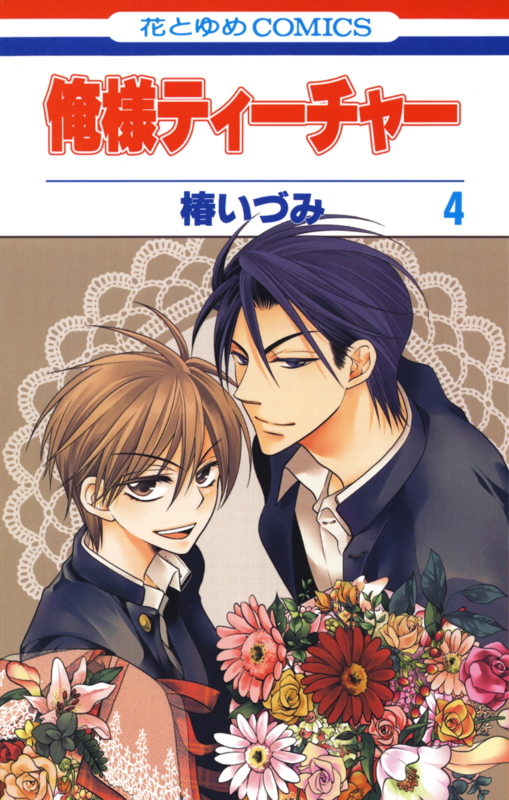 俺様ティーチャー（４）