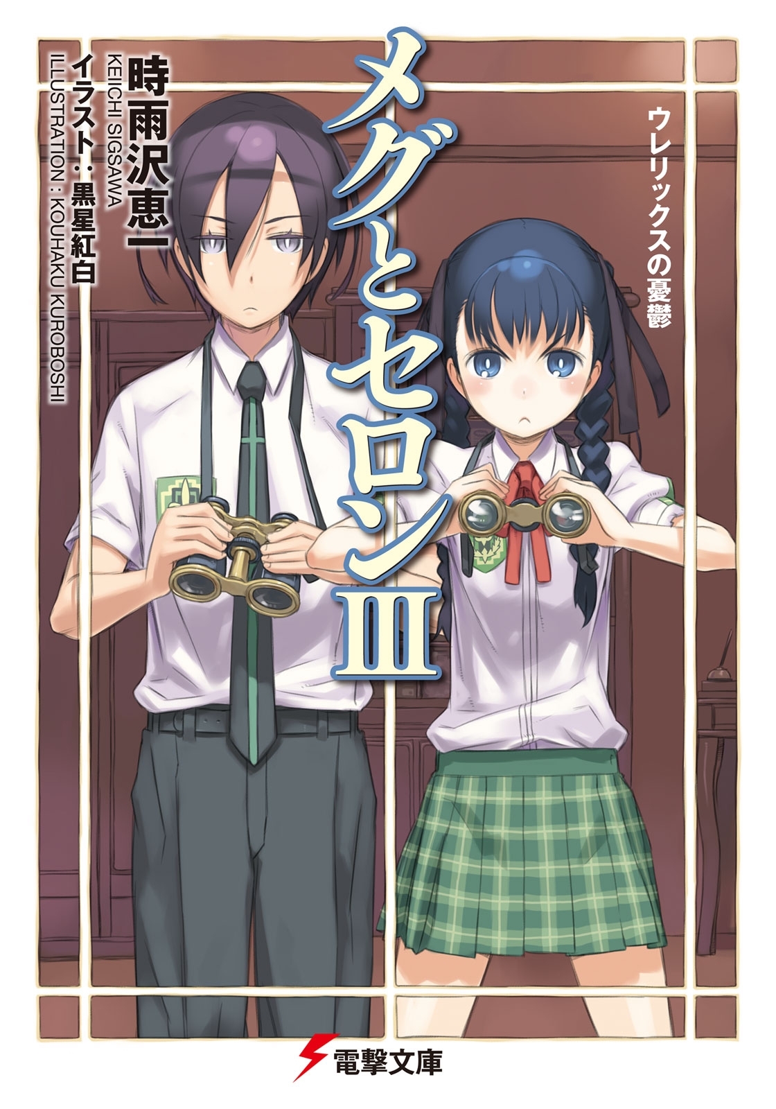 メグとセロンIII　ウレリックスの憂鬱