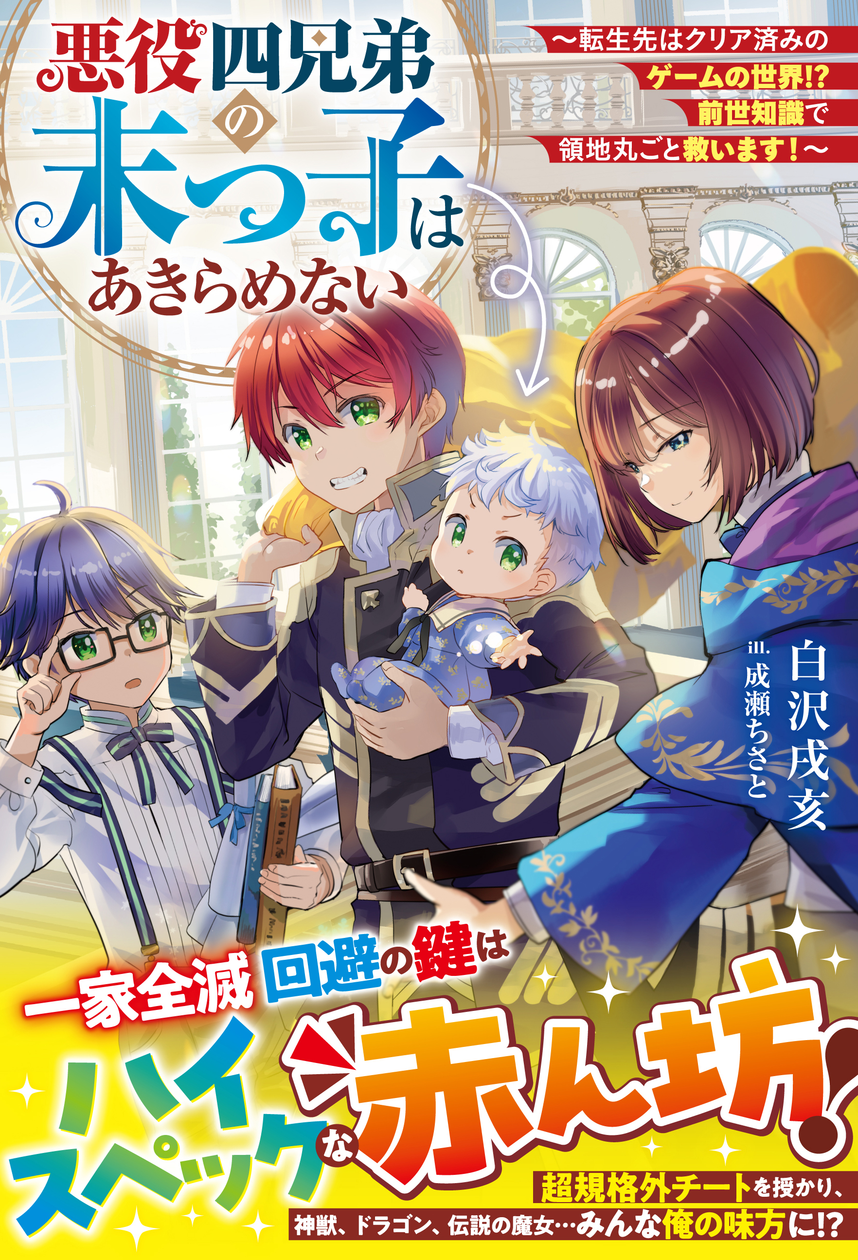 悪役四兄弟の末っ子はあきらめない～転生先はクリア済みのゲームの世界!?　前世知識で領地丸ごと救います！～【SS付き】