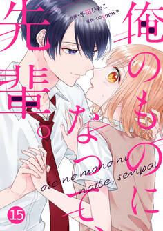 noicomi 俺のものになって、先輩。(分冊版)